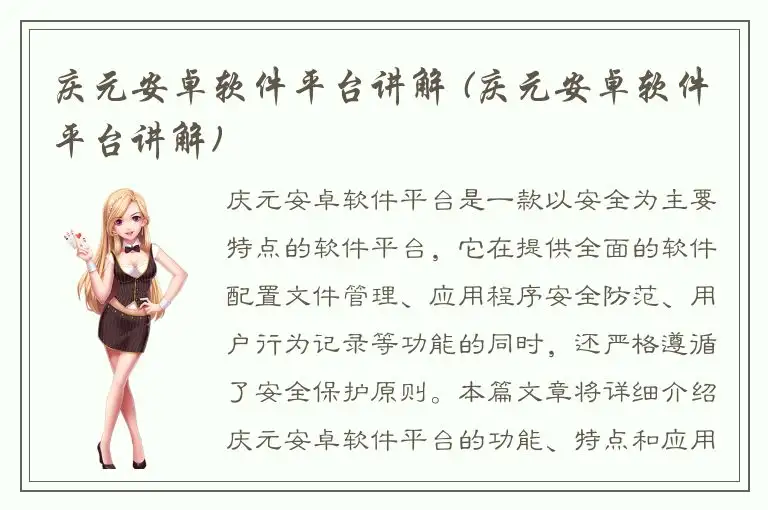 庆元安卓软件平台讲解 (庆元安卓软件平台讲解)