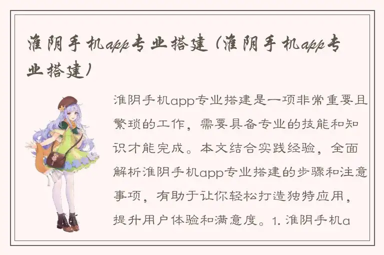 淮阴手机app专业搭建 (淮阴手机app专业搭建)