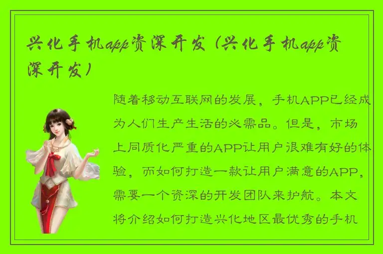 兴化手机app资深开发 (兴化手机app资深开发)