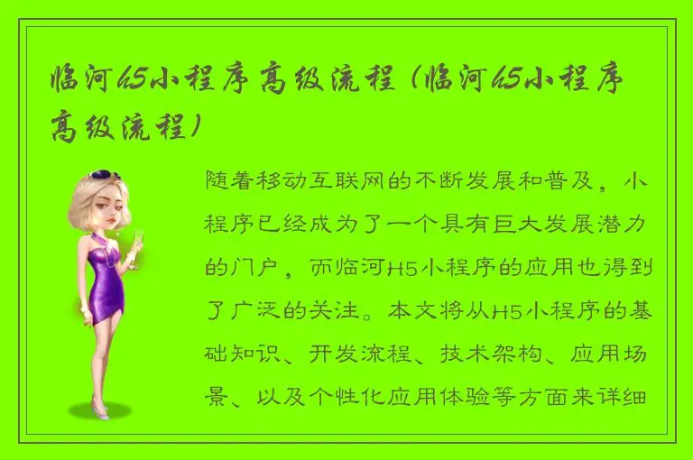 临河h5小程序高级流程 (临河h5小程序高级流程)