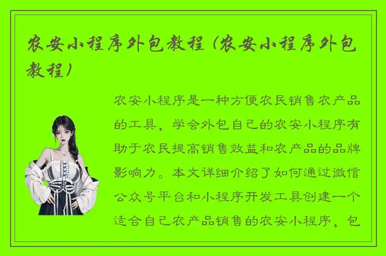 农安小程序外包教程 (农安小程序外包教程)