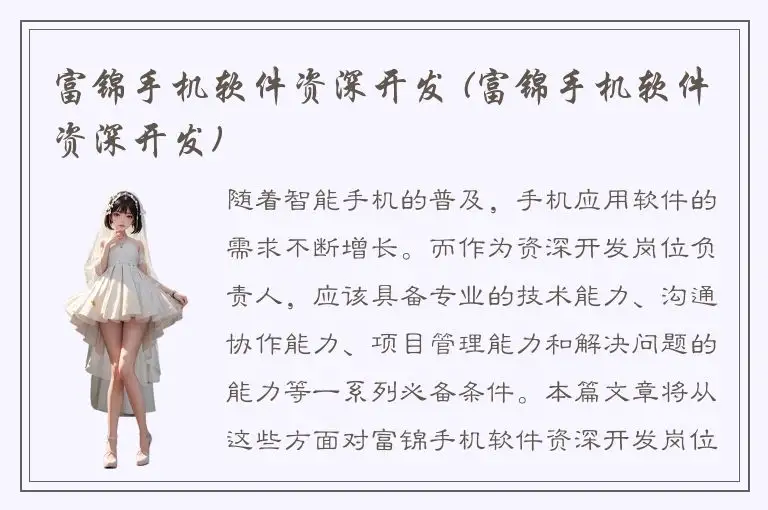 富锦手机软件资深开发 (富锦手机软件资深开发)