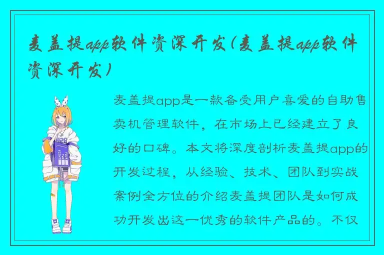 麦盖提app软件资深开发(麦盖提app软件资深开发)