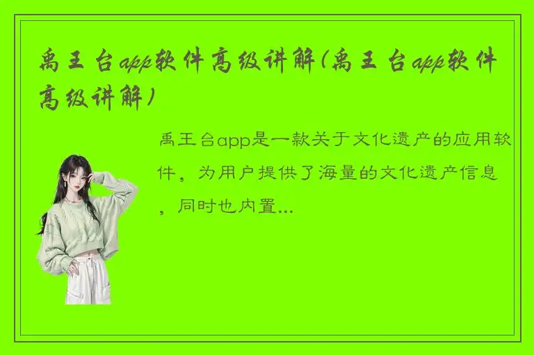 禹王台app软件高级讲解(禹王台app软件高级讲解)