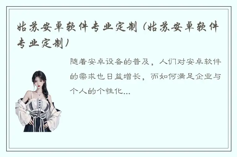 姑苏安卓软件专业定制 (姑苏安卓软件专业定制)