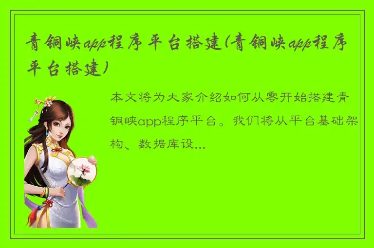 青铜峡app程序平台搭建(青铜峡app程序平台搭建)