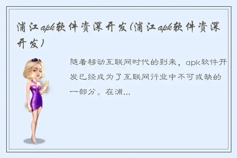 浦江apk软件资深开发(浦江apk软件资深开发)
