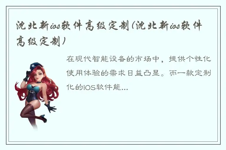 沈北新ios软件高级定制(沈北新ios软件高级定制)
