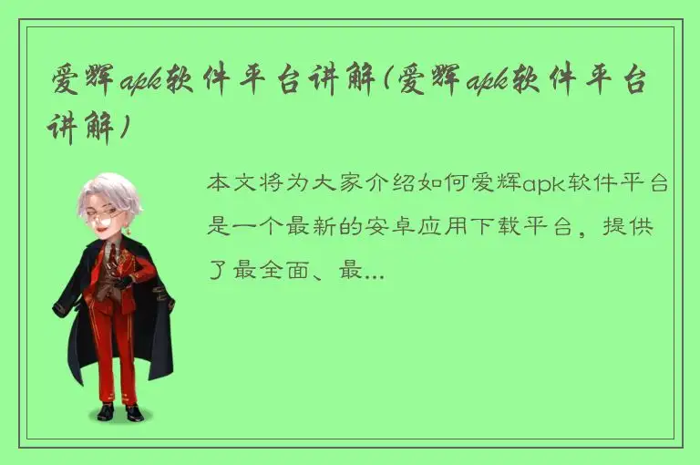 爱辉apk软件平台讲解(爱辉apk软件平台讲解)