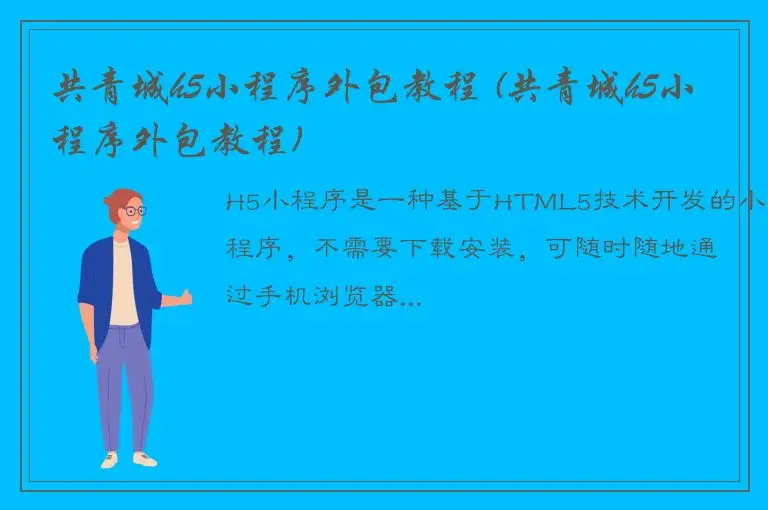 共青城h5小程序外包教程 (共青城h5小程序外包教程)