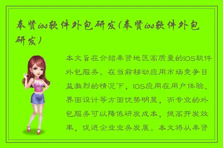 奉贤ios软件外包研发(奉贤ios软件外包研发)