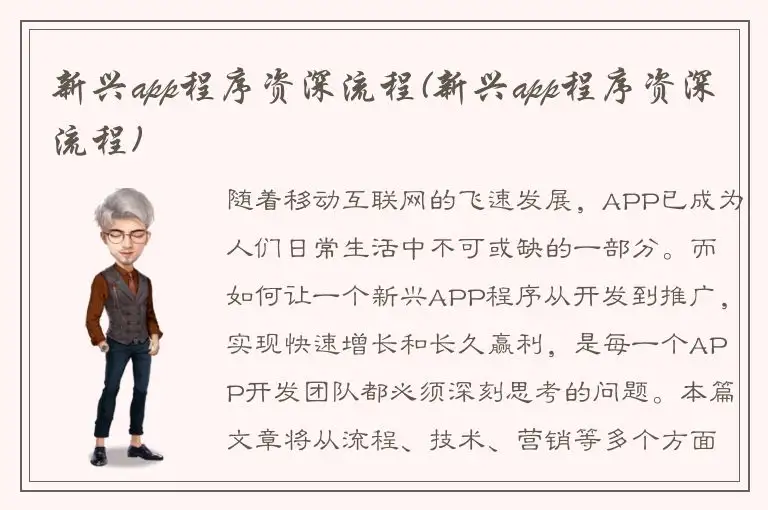 新兴app程序资深流程(新兴app程序资深流程)