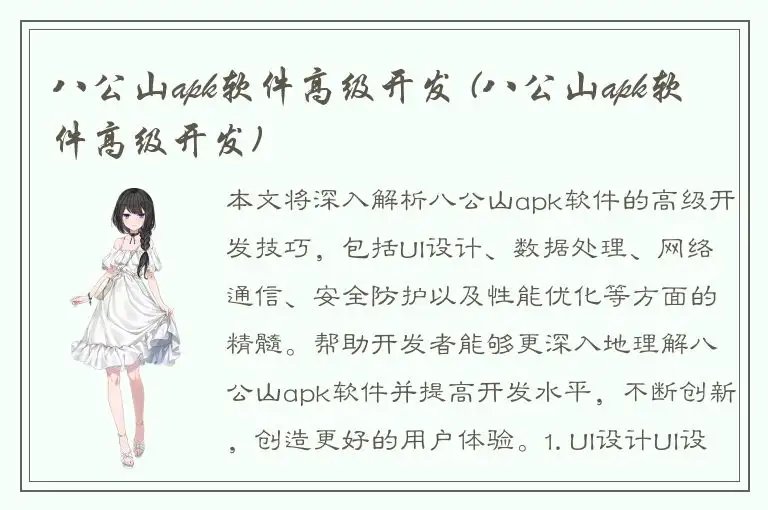 八公山apk软件高级开发 (八公山apk软件高级开发)
