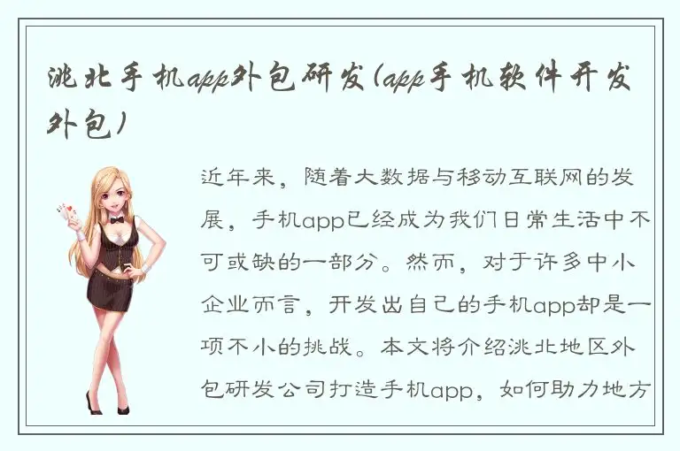 洮北手机app外包研发(app手机软件开发外包)