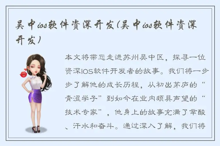 吴中ios软件资深开发(吴中ios软件资深开发)
