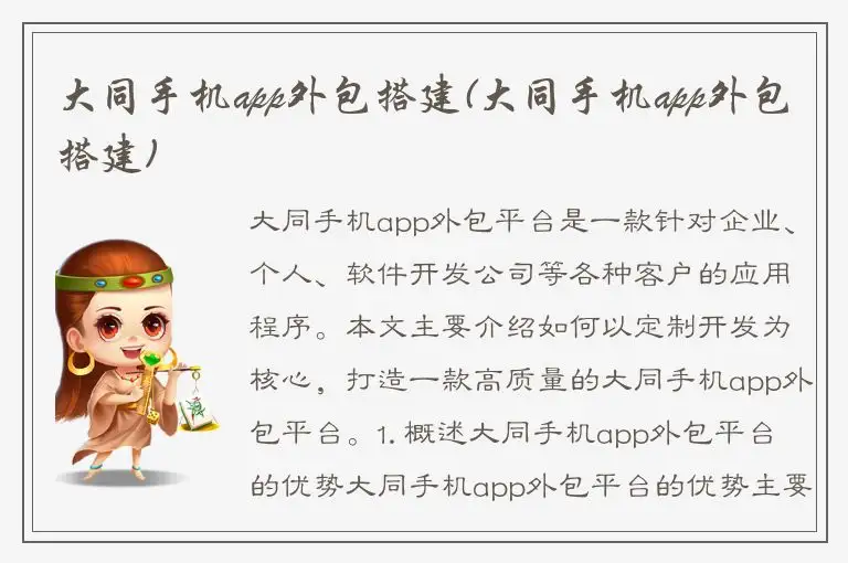 大同手机app外包搭建(大同手机app外包搭建)