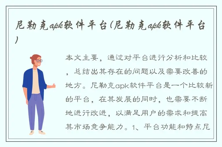 尼勒克apk软件平台(尼勒克apk软件平台)