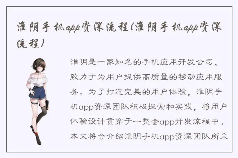 淮阴手机app资深流程(淮阴手机app资深流程)