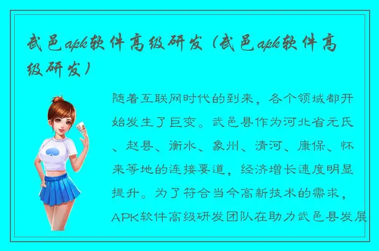 武邑apk软件高级研发 (武邑apk软件高级研发)