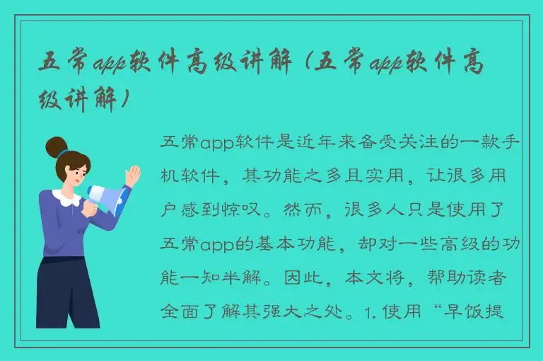 五常app软件高级讲解 (五常app软件高级讲解)