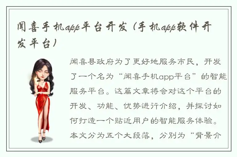 闻喜手机app平台开发 (手机app软件开发平台)