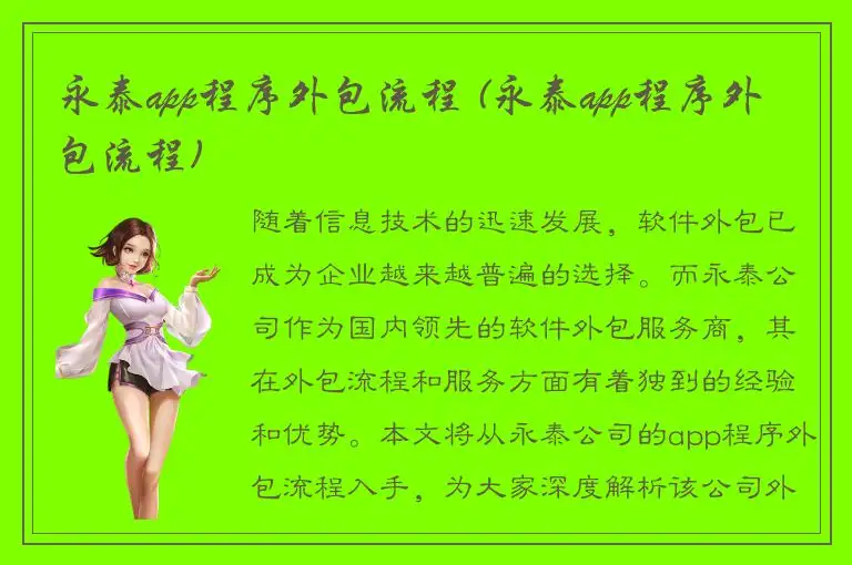 永泰app程序外包流程 (永泰app程序外包流程)