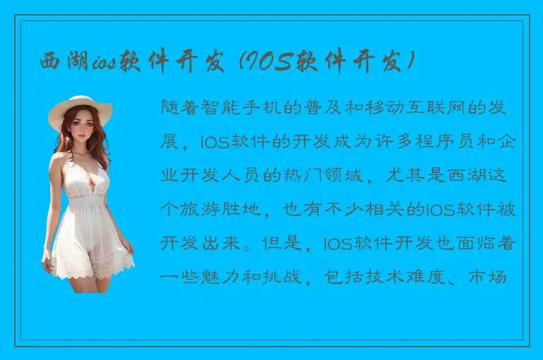 西湖ios软件开发 (IOS软件开发)