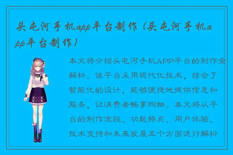 头屯河手机app平台制作 (头屯河手机app平台制作)