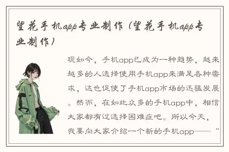 望花手机app专业制作 (望花手机app专业制作)