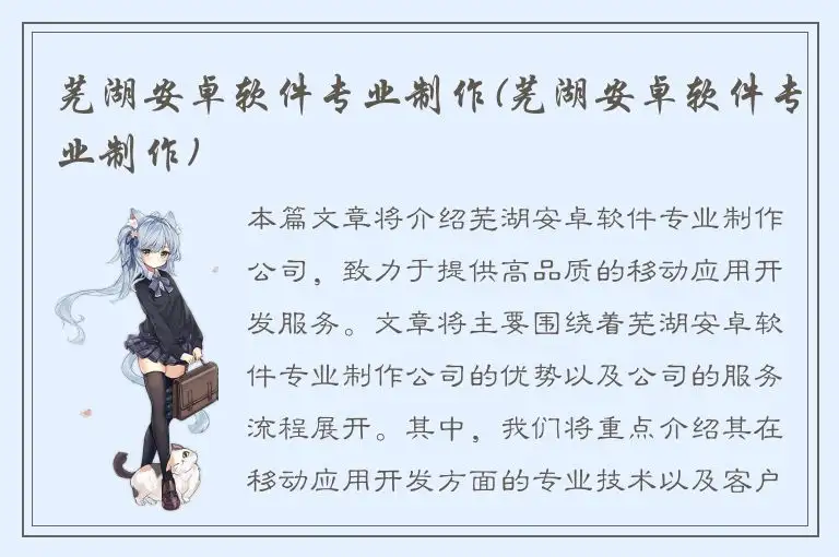 芜湖安卓软件专业制作(芜湖安卓软件专业制作)