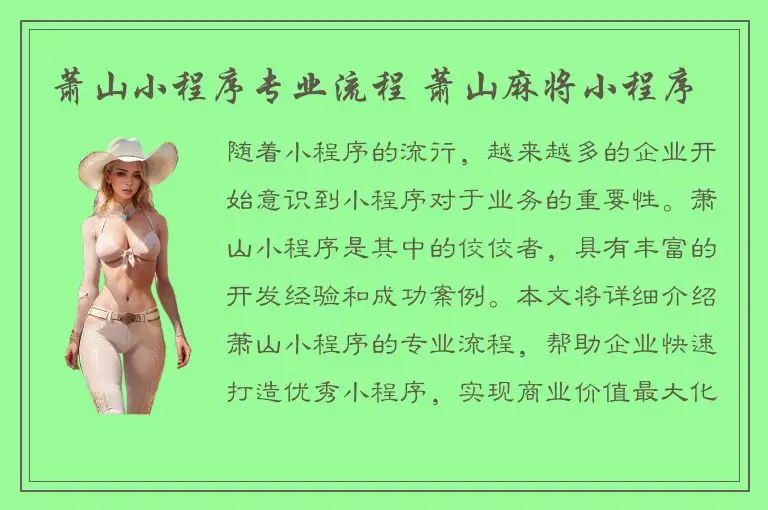 萧山小程序专业流程 萧山麻将小程序