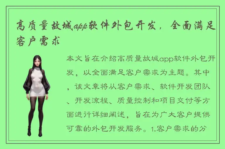 高质量故城app软件外包开发，全面满足客户需求