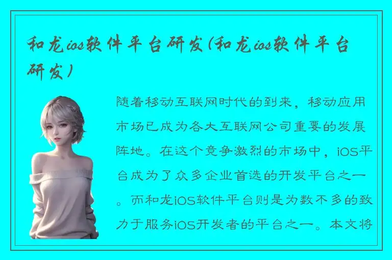 和龙ios软件平台研发(和龙ios软件平台研发)