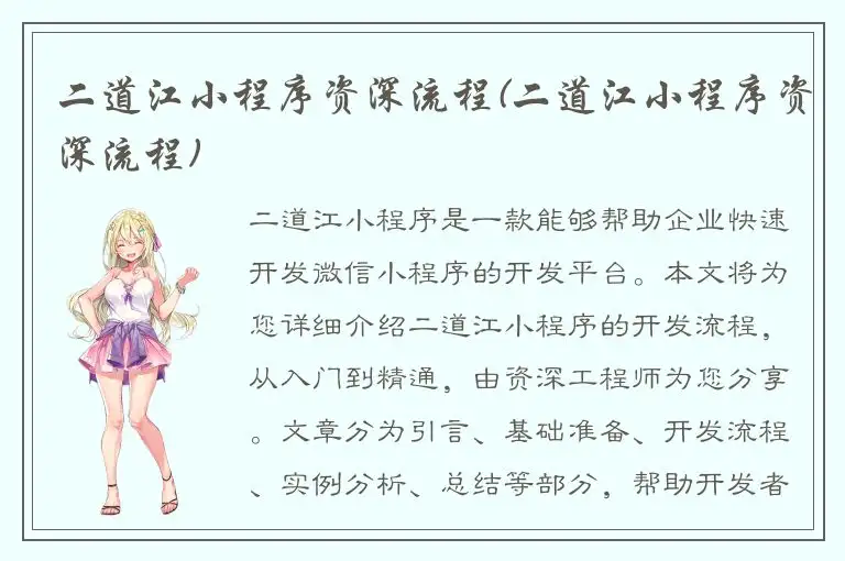 二道江小程序资深流程(二道江小程序资深流程)