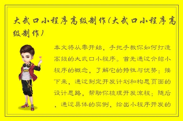 大武口小程序高级制作(大武口小程序高级制作)