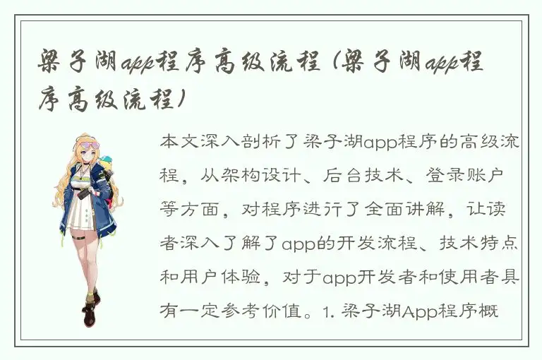 梁子湖app程序高级流程 (梁子湖app程序高级流程)