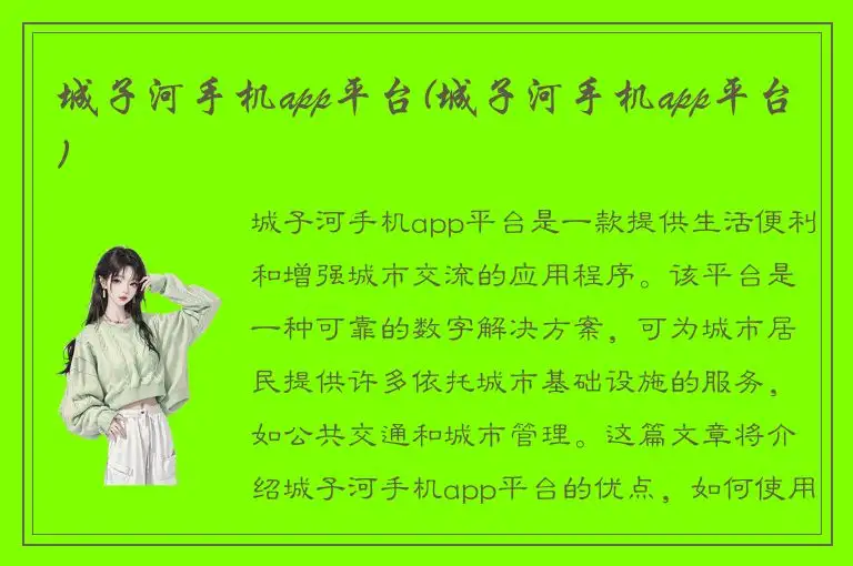 城子河手机app平台(城子河手机app平台)
