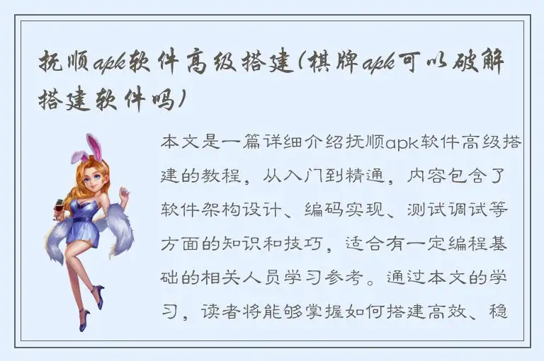 抚顺apk软件高级搭建(棋牌apk可以破解搭建软件吗)