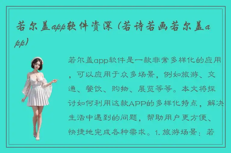 若尔盖app软件资深 (若诗若画若尔盖app)