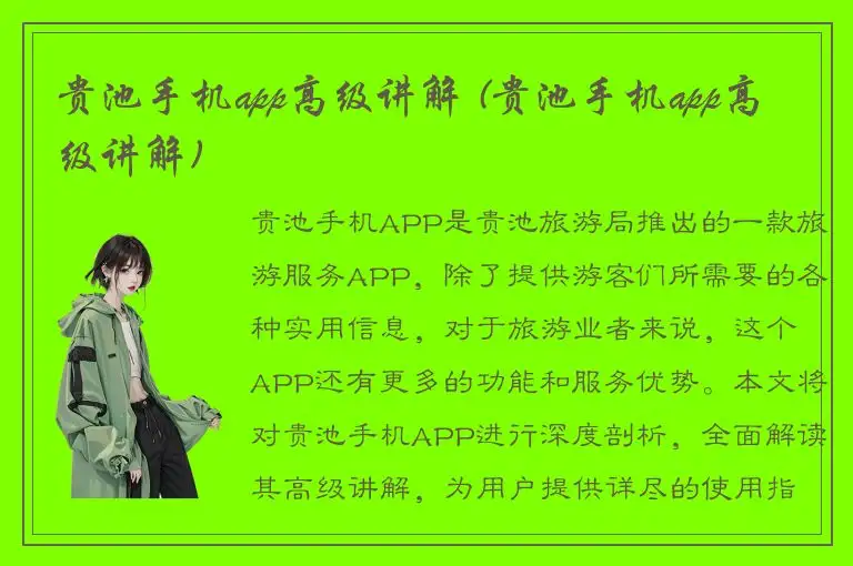 贵池手机app高级讲解 (贵池手机app高级讲解)