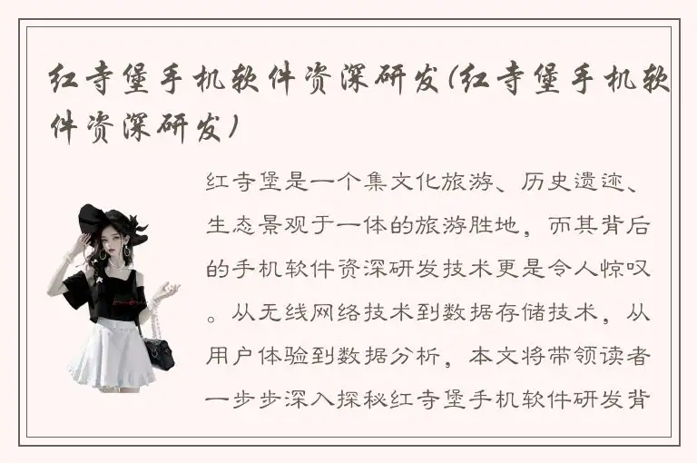 红寺堡手机软件资深研发(红寺堡手机软件资深研发)