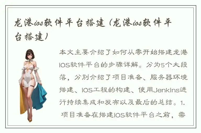 龙港ios软件平台搭建 (龙港ios软件平台搭建)