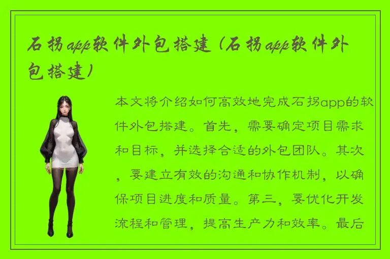 石拐app软件外包搭建 (石拐app软件外包搭建)