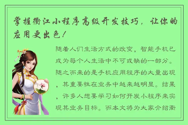 掌握衢江小程序高级开发技巧，让你的应用更出色！
