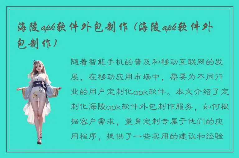 海陵apk软件外包制作 (海陵apk软件外包制作)