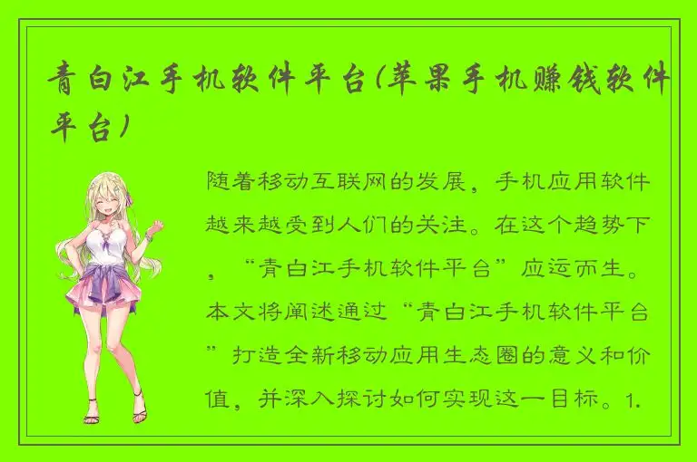 青白江手机软件平台(苹果手机赚钱软件平台)