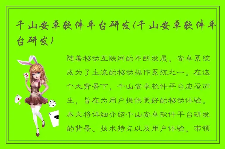 千山安卓软件平台研发(千山安卓软件平台研发)