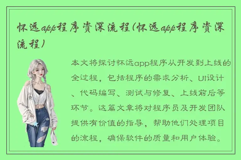 怀远app程序资深流程(怀远app程序资深流程)