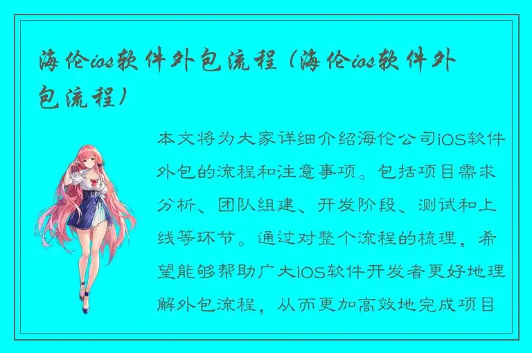 海伦ios软件外包流程 (海伦ios软件外包流程)