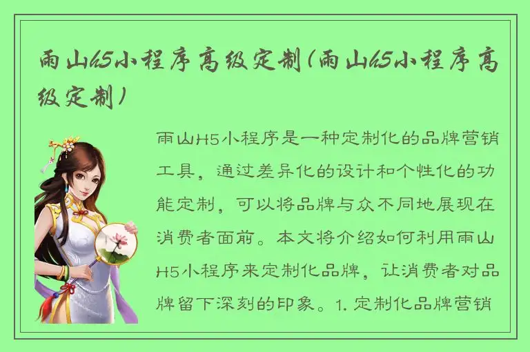 雨山h5小程序高级定制(雨山h5小程序高级定制)